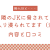 【エロ漫画】『隣のJKに脅されて入り浸られてます（泣』の内容と口コミ！作者のおすすめ作品も紹介します